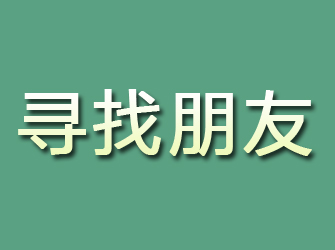 湛河寻找朋友